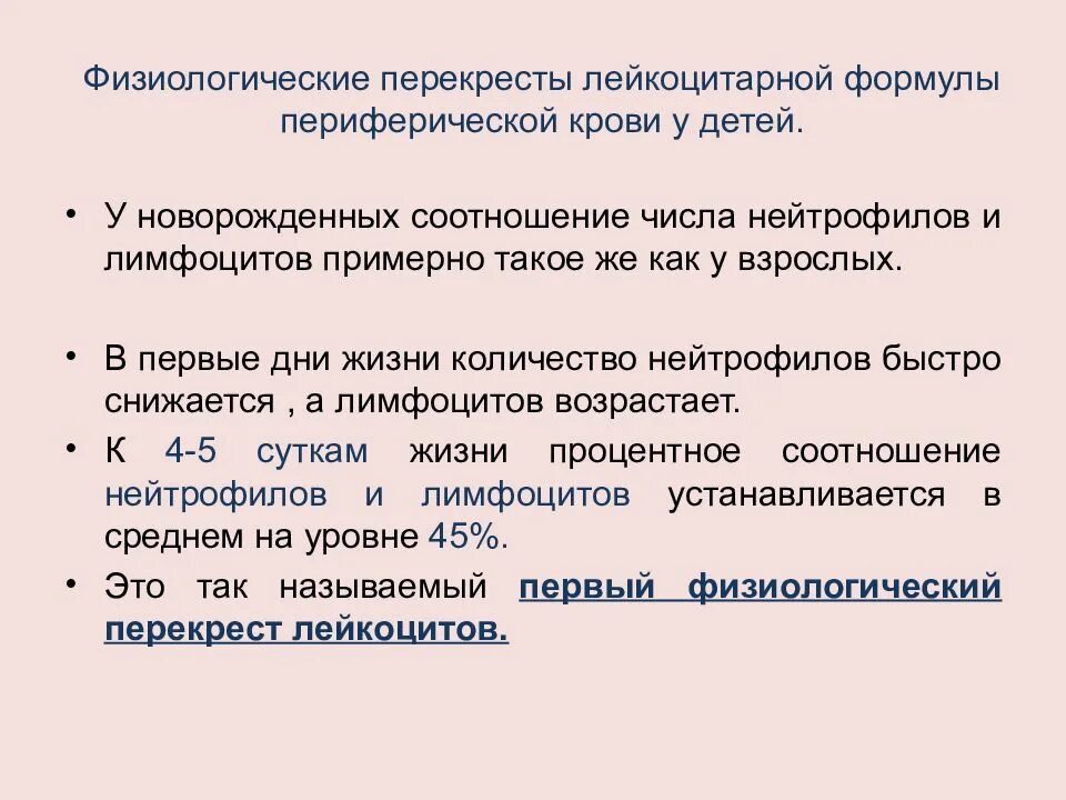 Физиологический перекрест лейкоцитарной формулы. Первый перекрест в лейкоцитарной формуле. перекрест лейкоцитарной формулы у детей. перекрест лимфоцитов. перекрест лимфоцитов и нейтрофилов у детей.