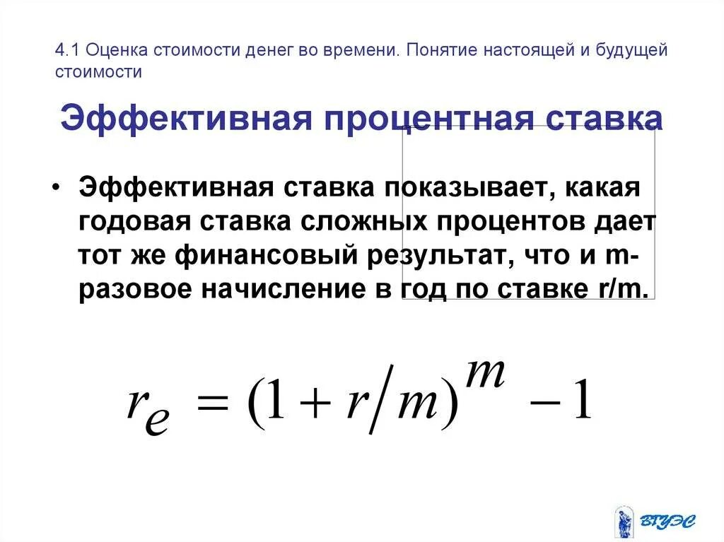 Что значат проценты по кредиту. Формула расчета эффективной процентной ставки. Годовая эффективная процентная ставка рассчитывается как. Формула расчета эффективной годовой процентной ставки. Как определить процентную ставку формула.