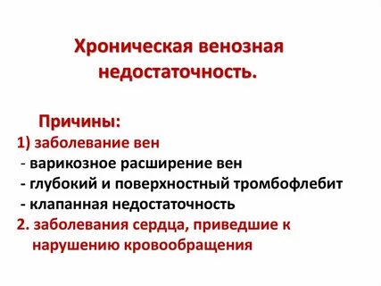 Недостаточность венозного клапана