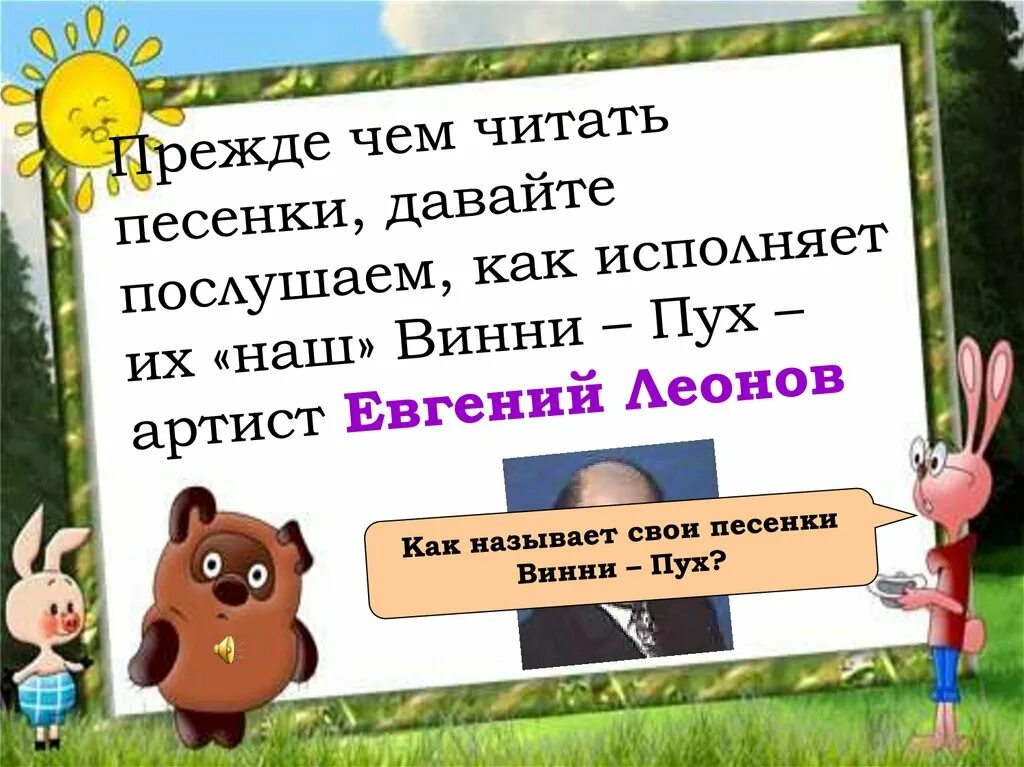 Чтение 2 класс песенки винни пуха презентация. Песенки Винни пуха 2 класс презентация. Песенки Винни пуха Заходер презентация 2 класс. Б Заходер песенки Винни пуха 2 класс презентация. 2 Класс литературное чтение Заходер песенки Винни пуха презентация.