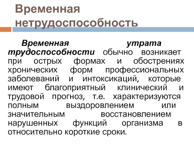 Временная нетрудоспособность. Потеря трудоспособности. Утрата нетрудоспособности. Временная потеря трудоспособности это. Сохранение здоровья и трудоспособности