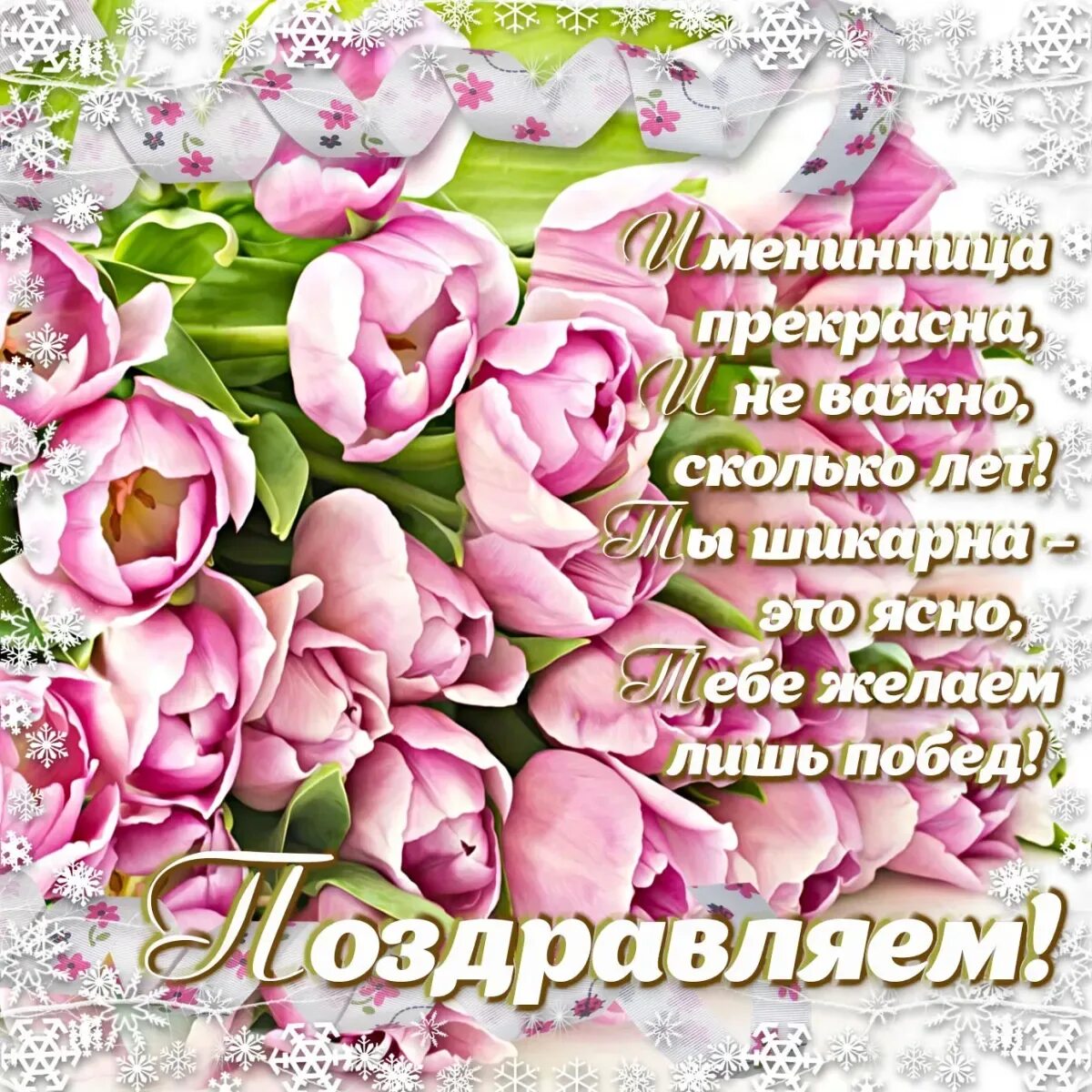 Поздравление с днем своими силами. Поздравления с днём рождения. красивое поздравление женщине. красивые поздравления с днем рождения. с днём рождения женщине.
