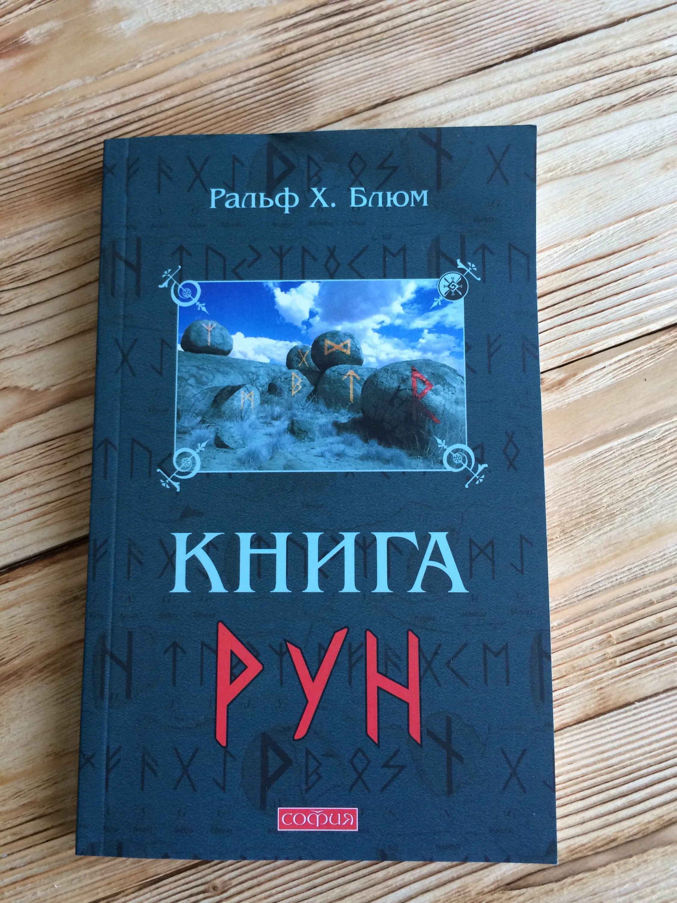 Руны книги для начинающих. Книги по рунам. Книга рун. Рунная книга. Лучшие книги по рунам.