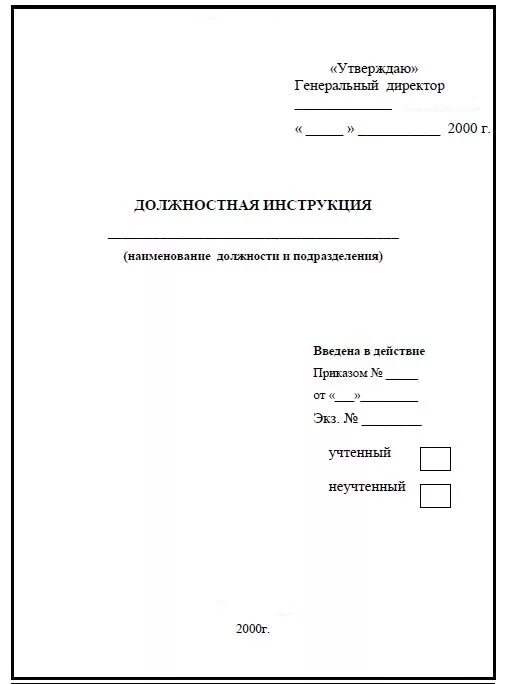 Титульный лист инструкции образец. Титульный лист должностной инструкции по госту. форма титульного листа должностной инструкции. образец титульного листа должностной инструкции образец. титульный лист должностной инструкции образец.