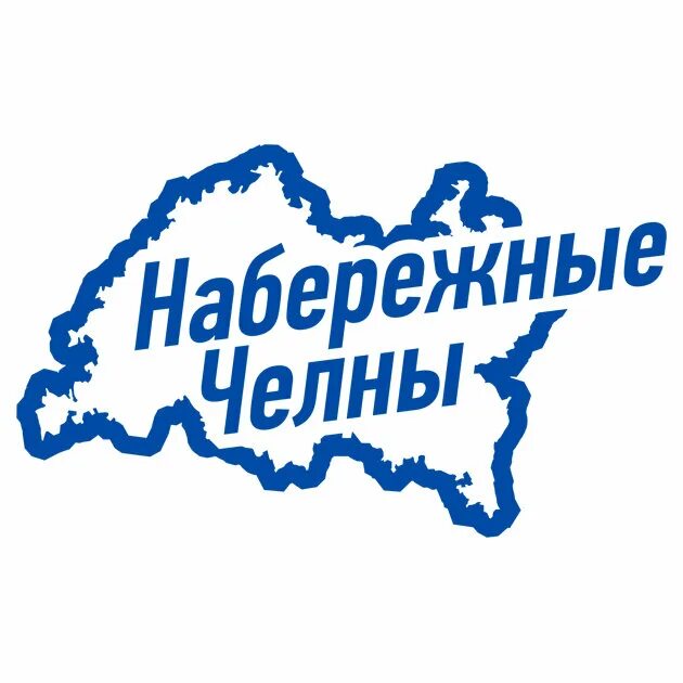 Сайты про челны. Набережные Челны надпись. Город Набережные Челны с надписью. Логотип Набережных Челнов. Набережные Челны лого.