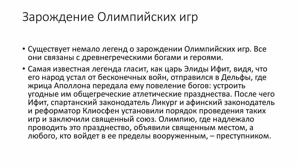 Энциклопедия путешествий как зародились олимпийские игры. Зарождение Олимпийских игр. Легенды о зарождении Олимпийских игр. Как зародились Олимпийские игры. Олимпийские игры в древности презентация.