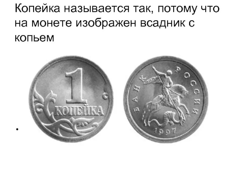 Монеты России 1 копейка. Монеты 1 копейка 5 копеек. Почему называется копейка. Современная копейка. Назовите изображенного на монете