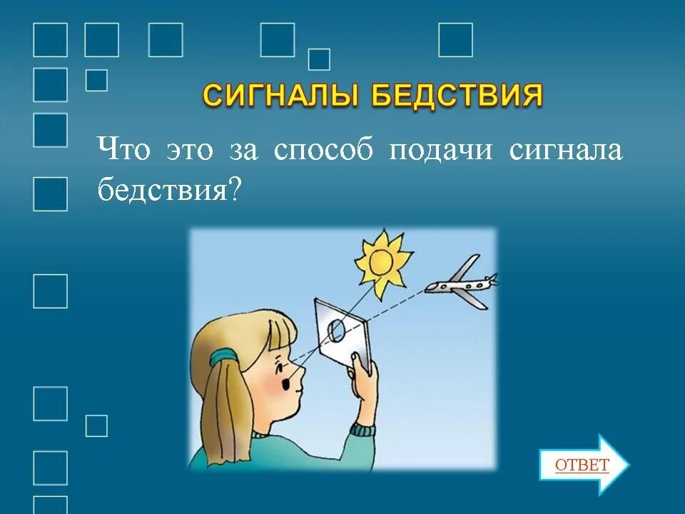 Сигналы бедствия и способы их подачи обж. Способы подачи сигналов. Способы подачи сигнала бедстствия. Подача сигналов бедствия. Способы сигнала бедствия.