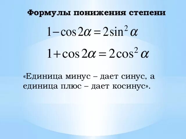 Синус в квадрате альфа минус 1. Формула понижения степени. Формула понижения степени синуса. Лоиулы понижения степени. Формулы понижения степени тригонометрических.