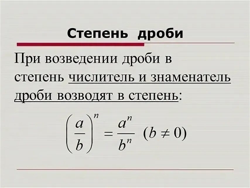 Дробь в 9 степени. При возведении дроби в степень. Как вычислить дробную степень. Правила возведения дроби в степень. Степень как дробь.