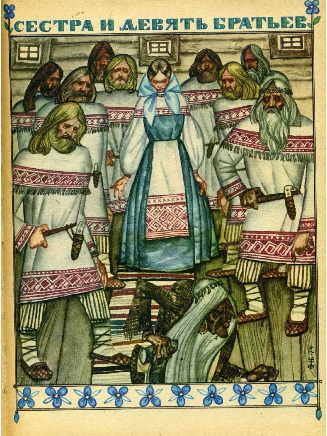Сестра и девять братьев карельская сказка. Карельские сказки иллюстрации Брюханова.