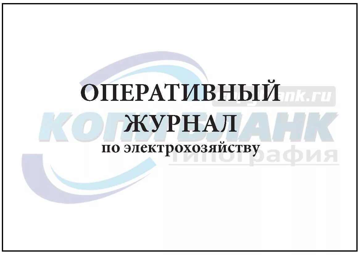 Оперативный журнал образец. Оперативный журнал по электрохозяйству. Оперативный журнал в электроустановках. Оперативный журнал электромонтера.