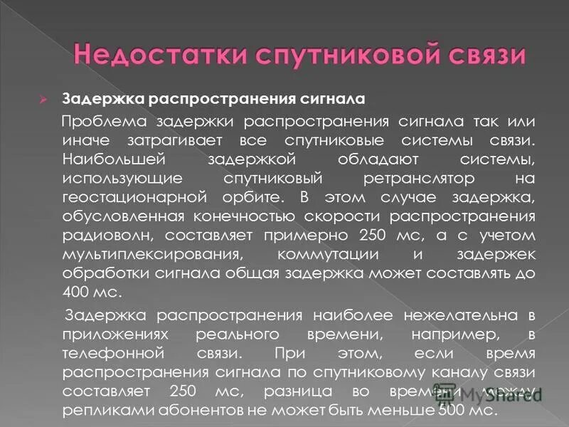 недостатки спутниковой связи
