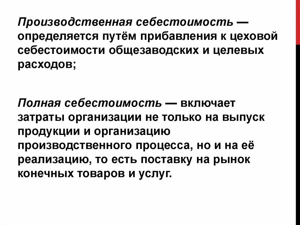 Цеховая производственная полная. Цеховая производственная и полная себестоимость. Производственная себестоимость определяется. Производственная себестоимость полная себестоимость. Производственная сеье.