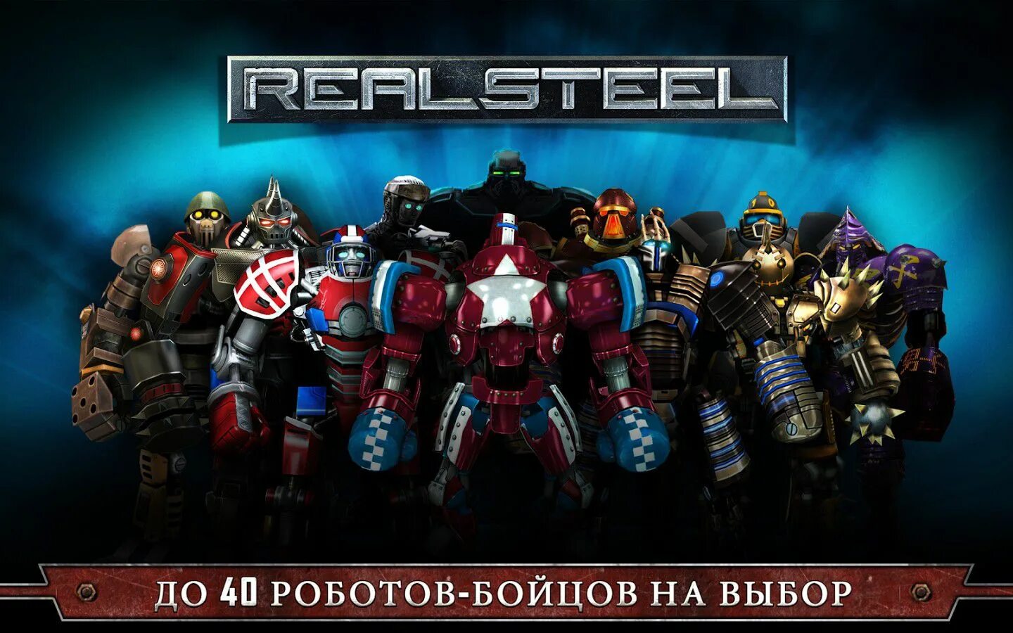 Живая сталь игра роботы. Живая сталь 2. Фильм живая сталь 2. Живая сталь игра роботы. Живая сталь wrb.