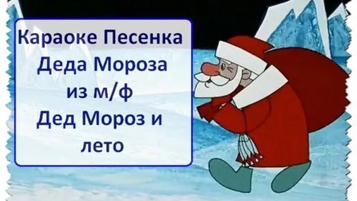 Песенки про мороза. Дед Мороз и лето. Песенка Деда Мороза. Дед Мороз и лето текст.