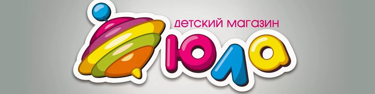 Сайт юла одежда. Юла логотип. детский магазин юла логотип. логотип youla. юла вывеска детский товар.