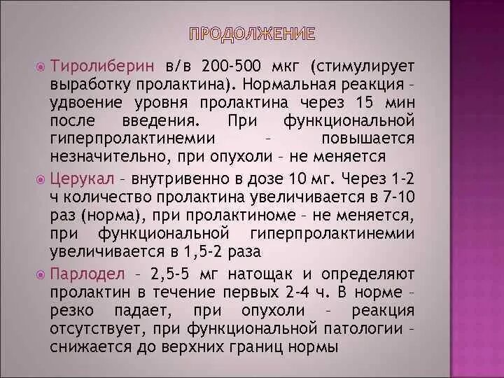 Пролактин повышается при опухоли. Влияние тиреолиберина на пролактин. Пролактин 500. Пролактин и церукал. Пролактин снижается