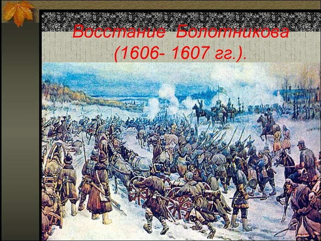 Изгнанные в смутное время. Восстание Болотникова Смутное время. 1606 Восстание Болотникова. Восстание Болотникова картина.