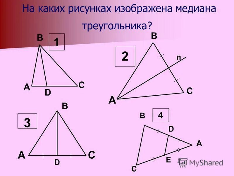 Медиана треугольника 2 1. Медиана треугольника изображена на рисунке. Медиана рисунок. Медиана треугольника рисунок. Медиана в виде рисунка.