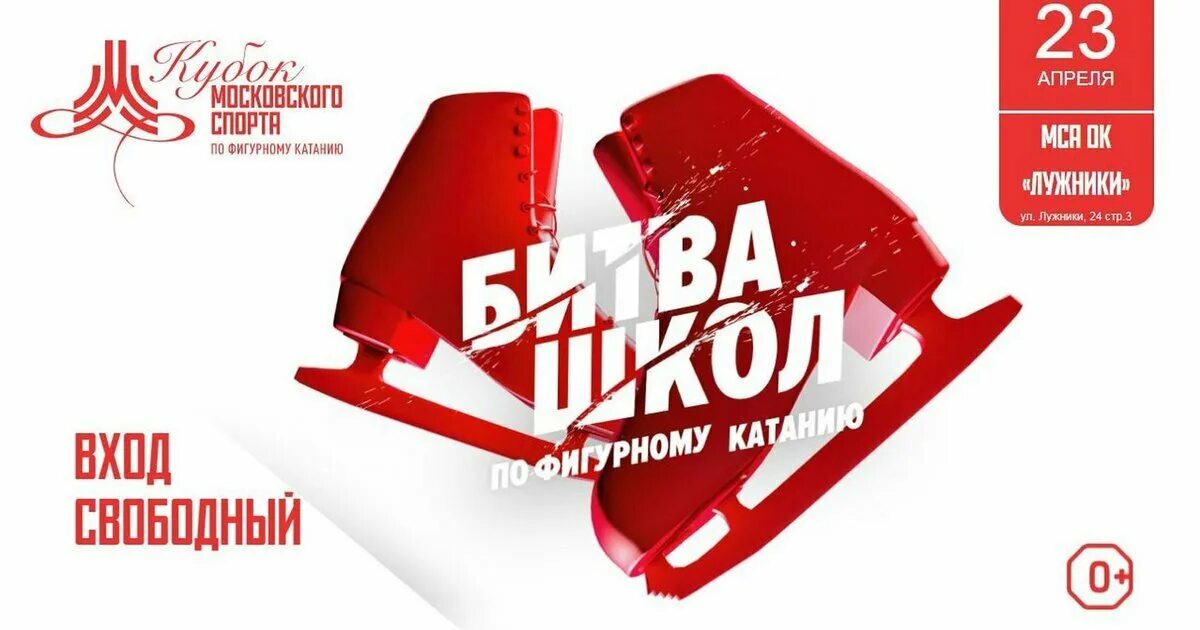 Битва школ 28 апреля. Битва школ по фигурному катанию 2025. битва школ по фигурному. битва школ по фигурному катанию. битва школ.