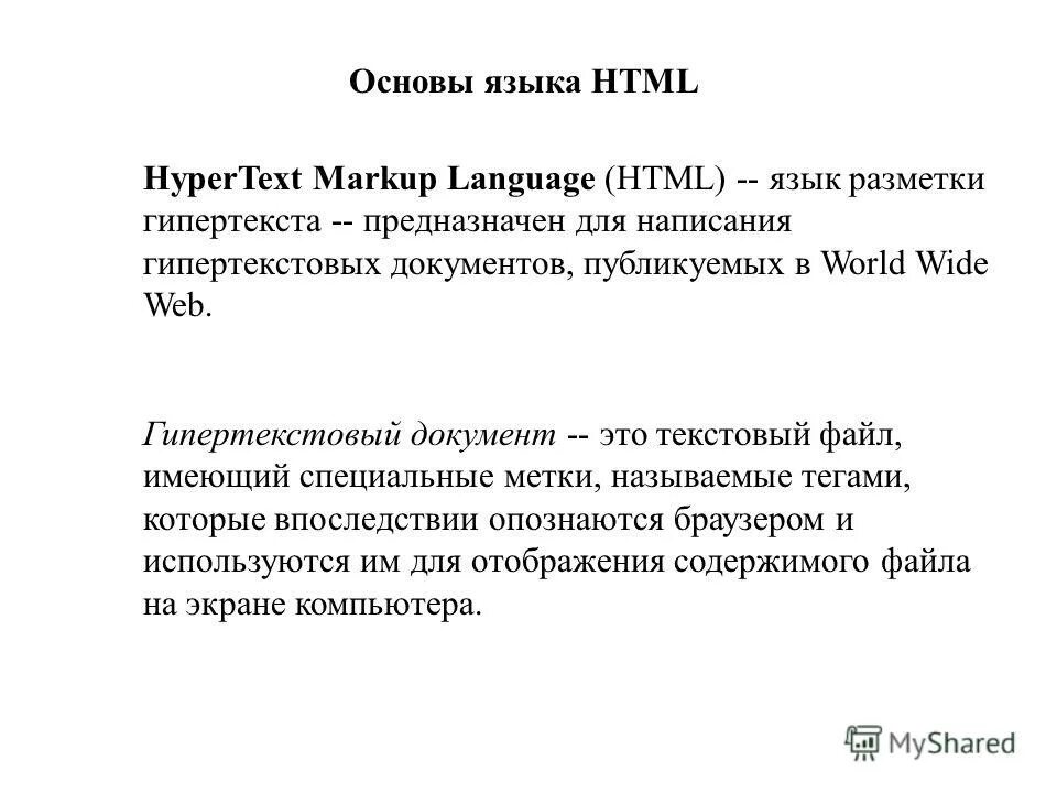 Основы языка гипертекстовой разметки html. Основы языка разметки гипертекста (НТ). Изобретатель языка разметки гипертекста html и Автор идеи World wide web. Основы языка html