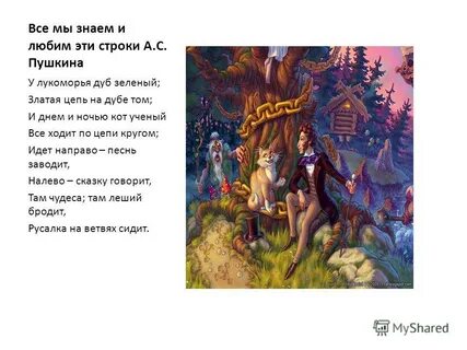 Слушать стихотворение пушкина у лукоморья дуб