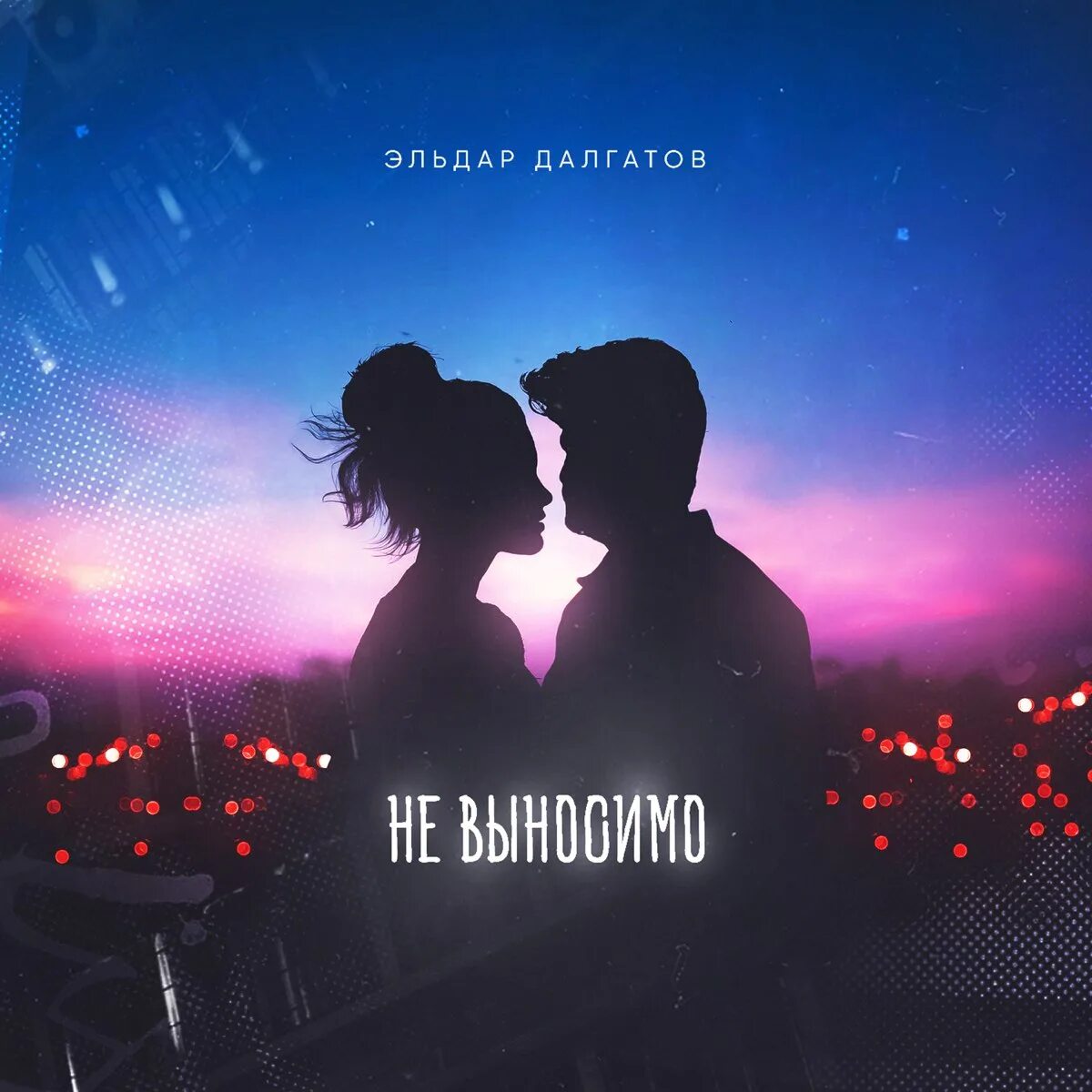 Со мной невыносимо песня. Невыносимо. juste невыносимо.