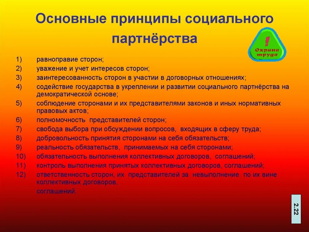 Укажите уровень системы социального партнерства. Принципы социального партнерства. Основные принципы соц партнерства. Принципы социального партнерства в трудовых отношениях. Основные принципы социального партнерства в сфере охраны труда.