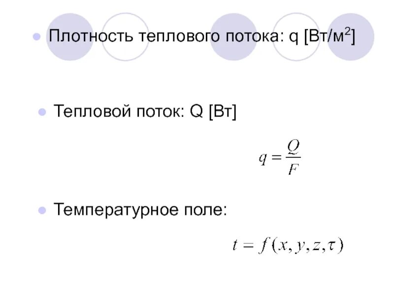 Плотность теплоты. Поверхностная плотность теплового потока формула. плотность теплового потока q. линейная плотность теплового потока. тепловой поток втм.