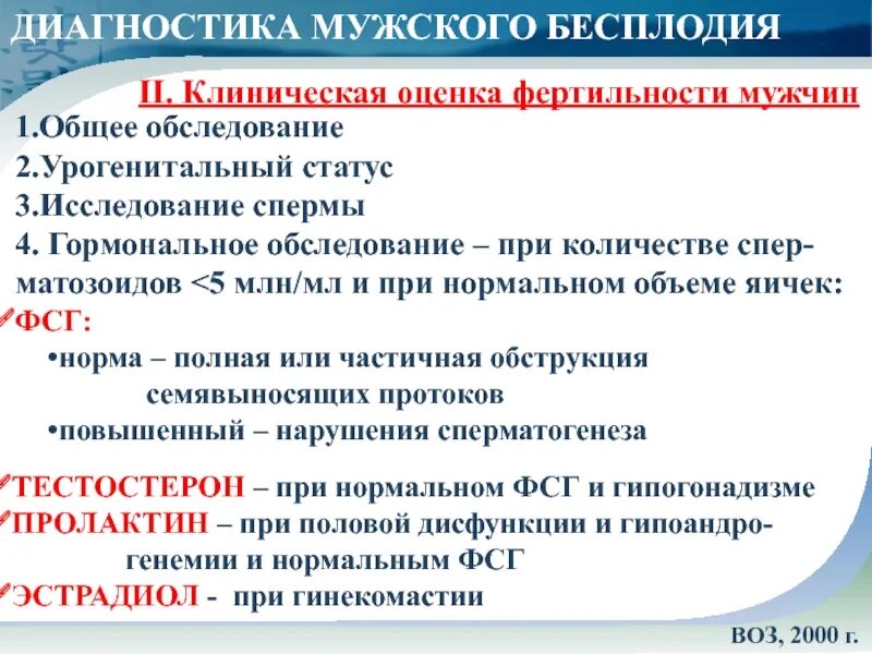Мужское бесплодие клинические рекомендации. Диагностика мужского бесплодия. алгоритм диагностики мужского бесплодия. методы исследования женского бесплодия. мужское бесплодие диагноз.