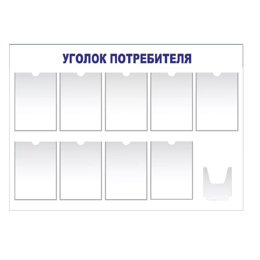 Содержимое уголка потребителя. Уголок потребителя. стенд уголок потребителя. макет уголка потребителя. табличка уголок потребителя.