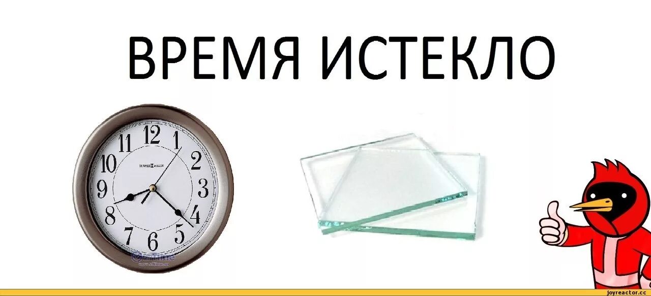 Время выходить время возвращаться. Время заканчивается. Ваше время закончилось. Время вышло. Ваше время вышло картинка.