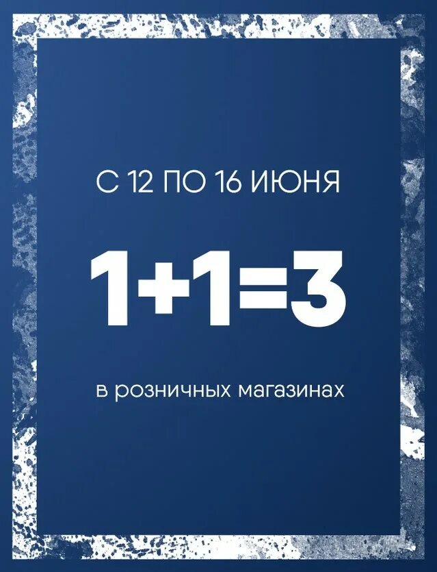 Текст акция 1 1. Акция 1+1. 1 1 3 Акция. Акция 3+1. 3 По цене 2.