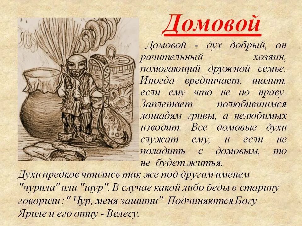 Домовой информация. Рассказ про домового. домовой презентация. домовой описание.