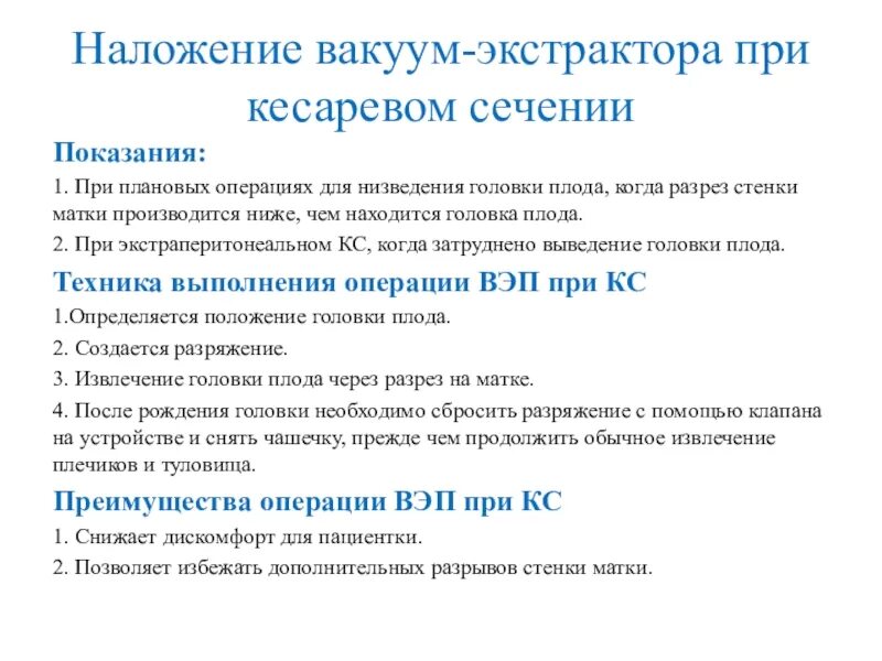 Алгоритм операции наложения. Показания и техника наложения вакуум-экстрактора. Наложение вакуум экстрактора. Вакуум экстракция плода техника операции. Показания к наложению вакуум-экстрактора.