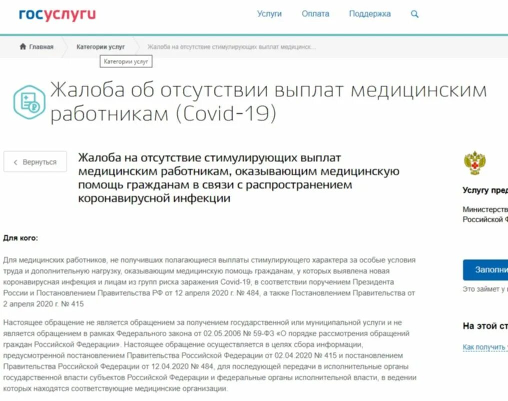 Президентские через госуслуги. Жалоба в здравоохранение. Жалоба на отсутствие выплат медицинским работникам. Жалоба в Министерство здравоохранения. Жалоба на госуслугах.