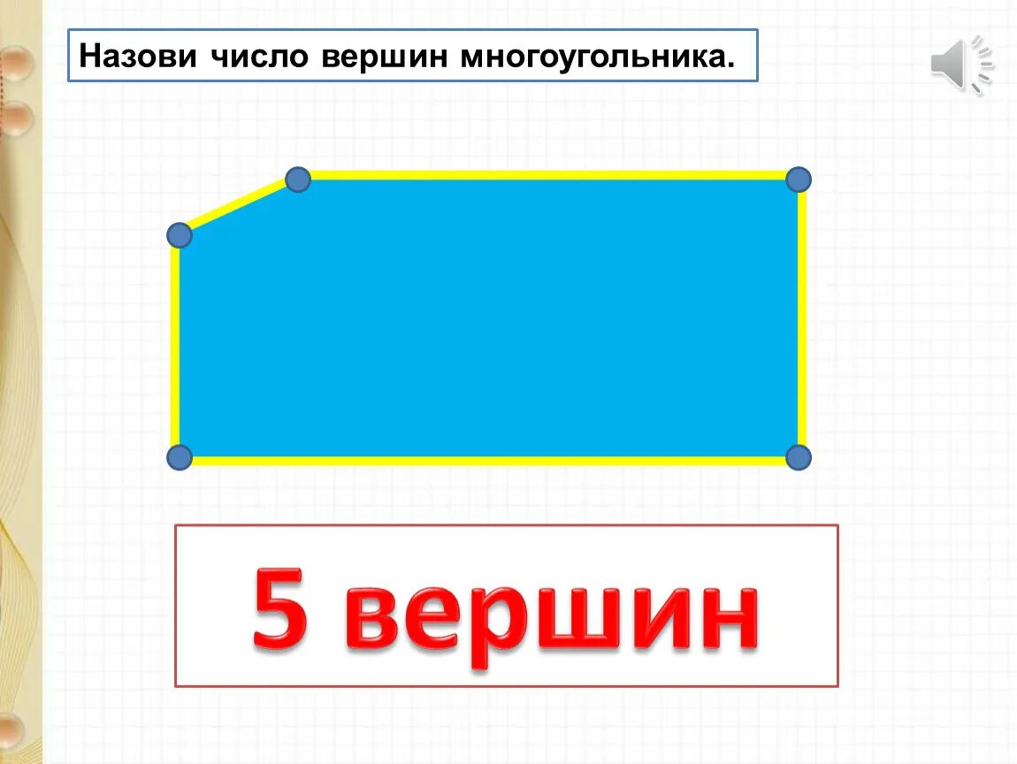 Число вершин многоугольника. Найдите число вершин многоугольника.. Отметь вершины многоугольника. Прибавить и вычесть числа 123.