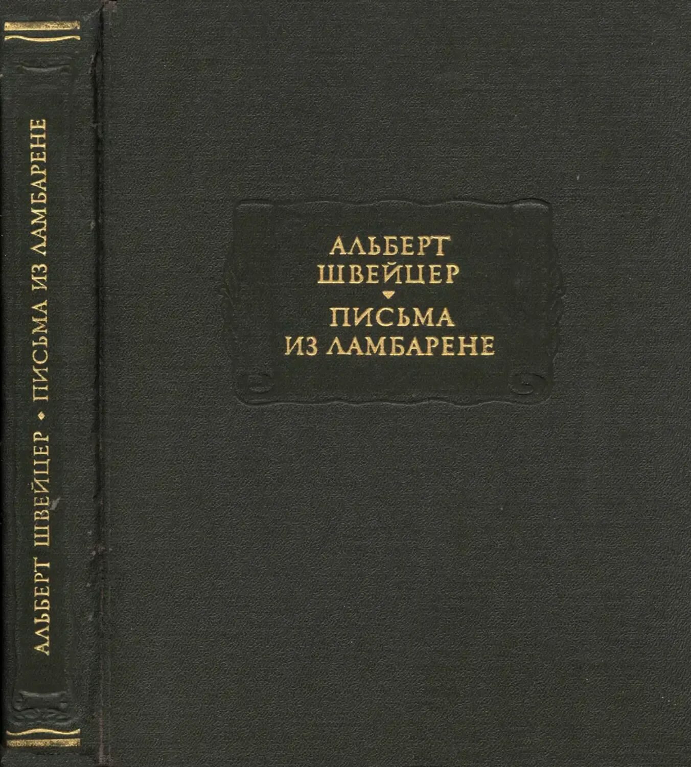 Произведения на немецком языке. Письма из Ламбарене.