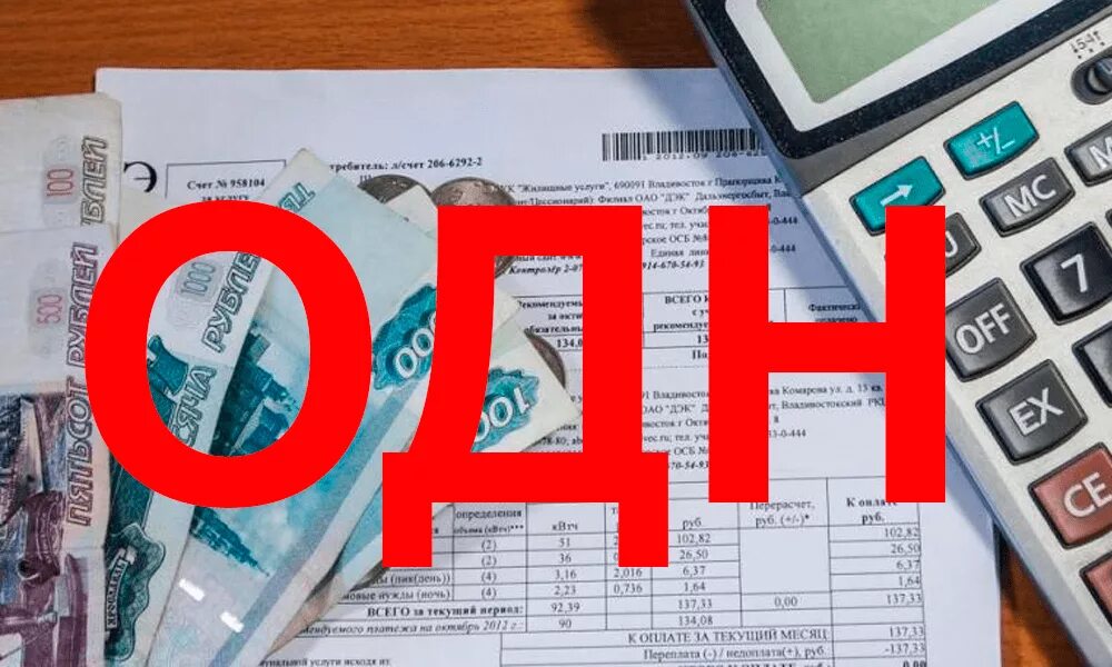 Одн р. Общедомовые нужды. общедомовые начисления. одн. снижение одн.