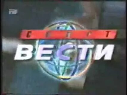 Вести 1994 года