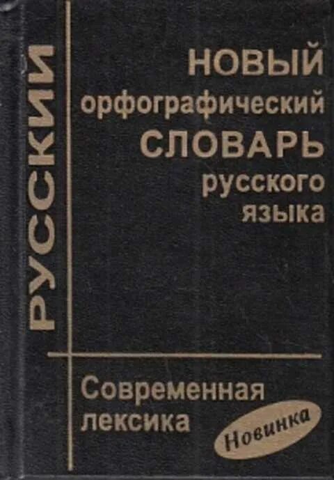 Город орфографический словарь. Новый орфографический словарь. орфографический словарь современная лексика.
