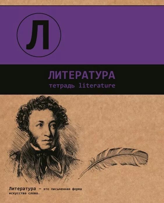 Литература печатать. Тетрадь "литература". Литература обложка. Обложки для тетрадей по лит. Обложка для тетради по литературе.