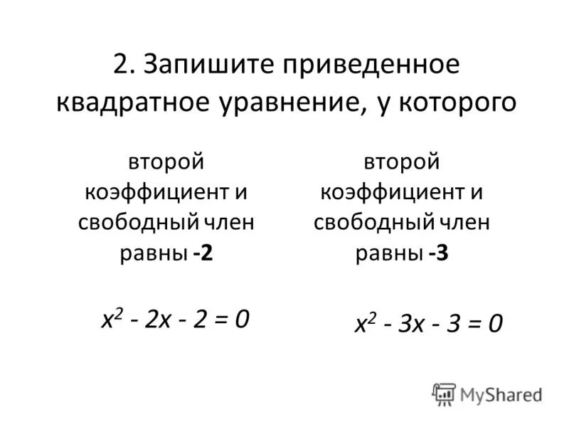 Дано уравнение 2 3 4 5. Коэффициенты квадратного уравнения. Приведенное квадратное уравнение. Запишите приведенное квадратное уравнение. Старший коэффициент уравнения.