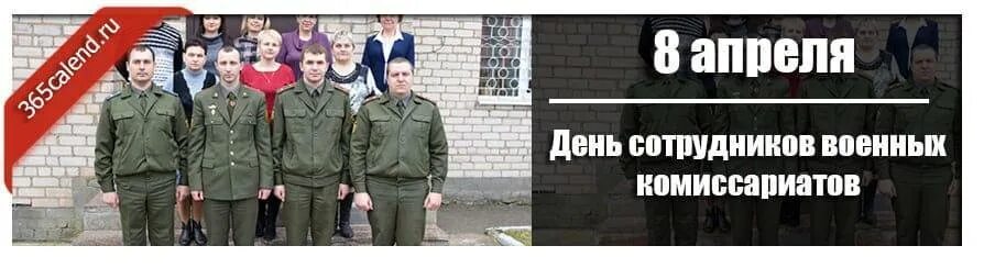 Военкомат асбест. День военных комиссариатов. С днем сотрудников военных комиссариатов открытки. День работника военкомата. Военный комиссариат открытка.