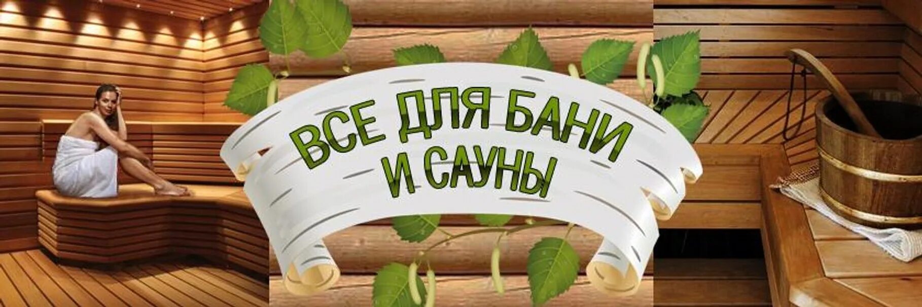 Льготная баня. Баня баннер. товары для бани. сауна баннер. рекламный баннер для сауны.