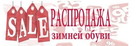 Скидка магазинов зимней обуви
