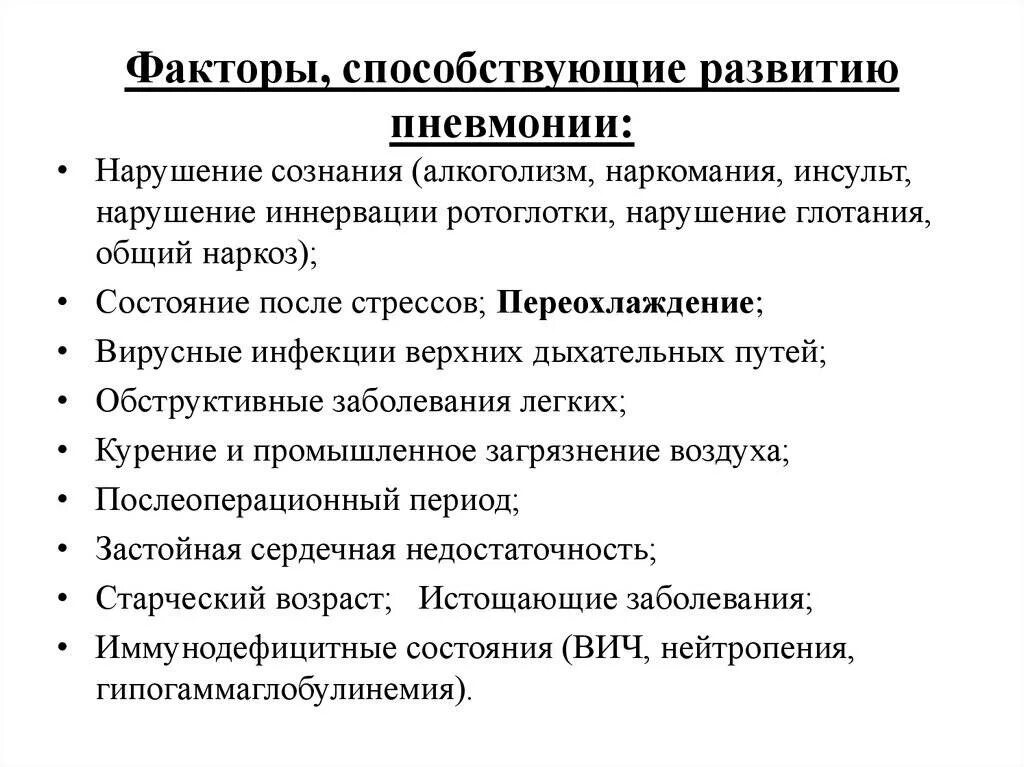 Наиболее частая причина пневмонии. Причины внутрибольничной пневмонии. Аспирационная пневмония возбудители. Предпосылки пневмонии. Наиболее частая причина пневмонии.