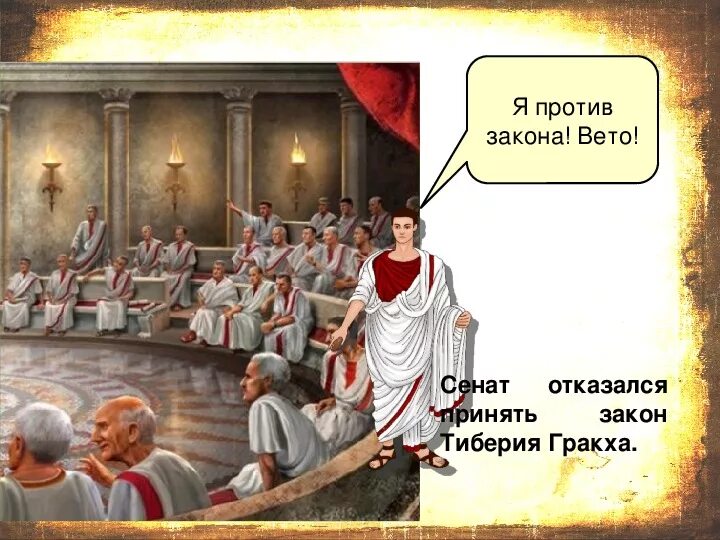 Октавиан и Тиберий Гракх. Сенат в древнем Риме. Гракхи в древнем Риме.