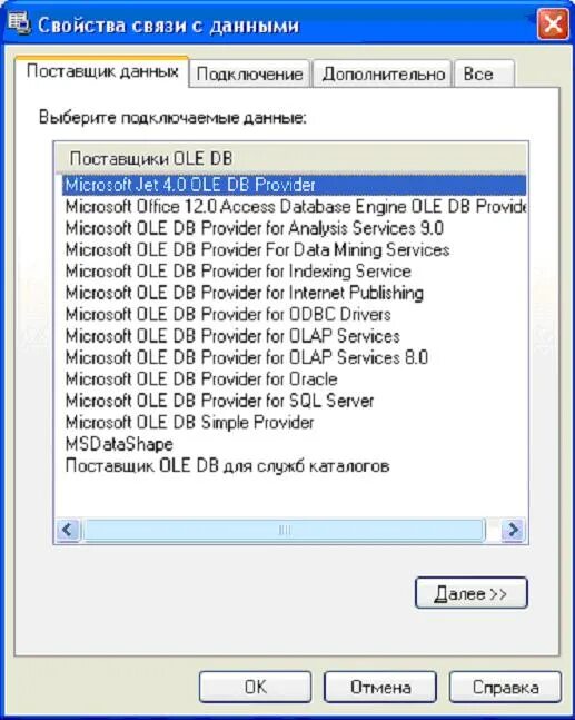 Подключение к базе данных. Microsoft Jet 4 ole DB provider это. Microsoft ole DB Driver. Ole DB 0x80040e4d. Провайдеры ole db